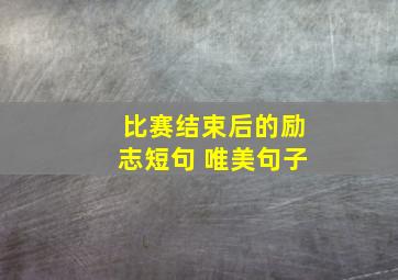 比赛结束后的励志短句 唯美句子